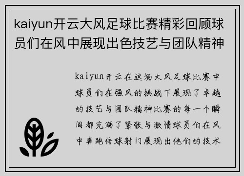 kaiyun开云大风足球比赛精彩回顾球员们在风中展现出色技艺与团队精神