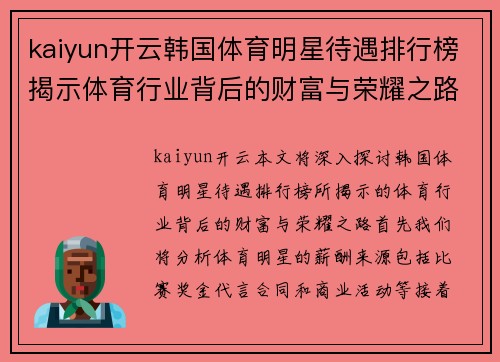 kaiyun开云韩国体育明星待遇排行榜揭示体育行业背后的财富与荣耀之路