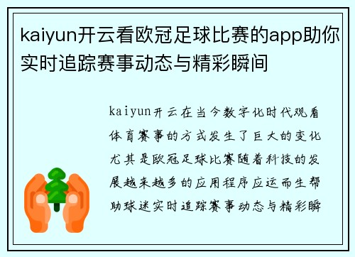 kaiyun开云看欧冠足球比赛的app助你实时追踪赛事动态与精彩瞬间