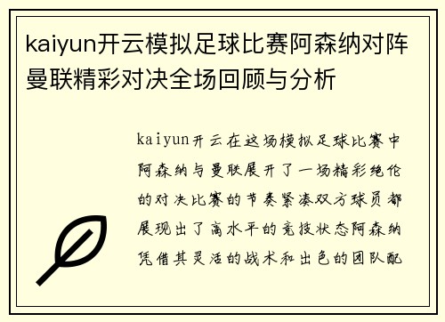 kaiyun开云模拟足球比赛阿森纳对阵曼联精彩对决全场回顾与分析