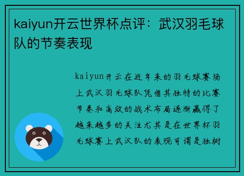 kaiyun开云世界杯点评：武汉羽毛球队的节奏表现