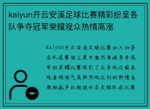 kaiyun开云安溪足球比赛精彩纷呈各队争夺冠军荣耀观众热情高涨