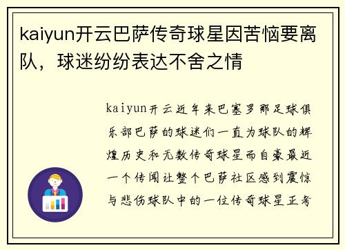 kaiyun开云巴萨传奇球星因苦恼要离队，球迷纷纷表达不舍之情