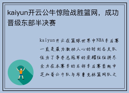 kaiyun开云公牛惊险战胜篮网，成功晋级东部半决赛