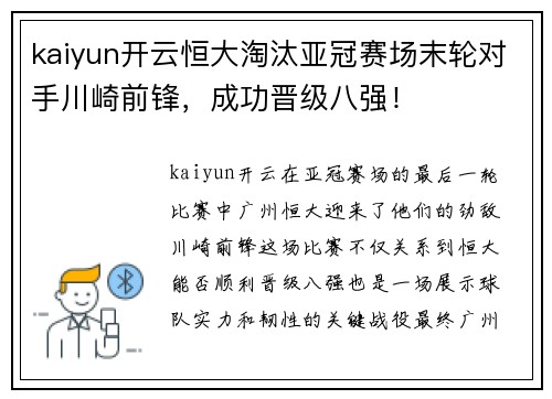 kaiyun开云恒大淘汰亚冠赛场末轮对手川崎前锋，成功晋级八强！