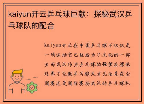 kaiyun开云乒乓球巨献：探秘武汉乒乓球队的配合
