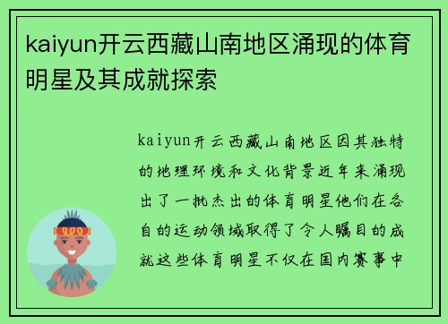 kaiyun开云西藏山南地区涌现的体育明星及其成就探索