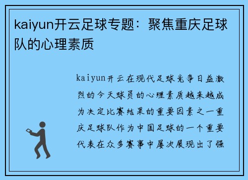 kaiyun开云足球专题：聚焦重庆足球队的心理素质