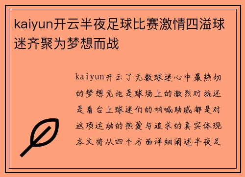kaiyun开云半夜足球比赛激情四溢球迷齐聚为梦想而战