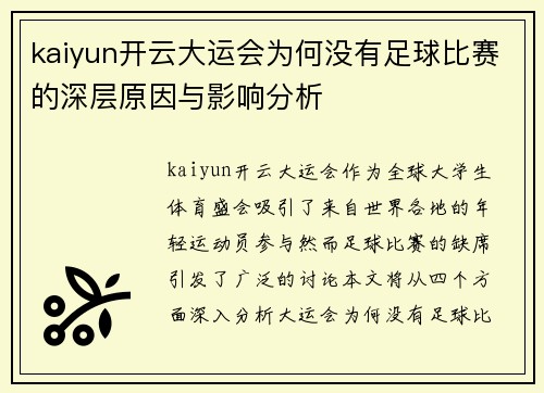 kaiyun开云大运会为何没有足球比赛的深层原因与影响分析