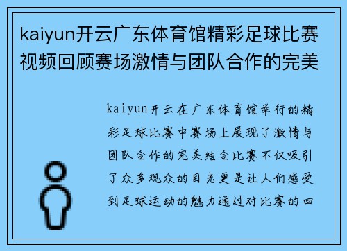 kaiyun开云广东体育馆精彩足球比赛视频回顾赛场激情与团队合作的完美结合