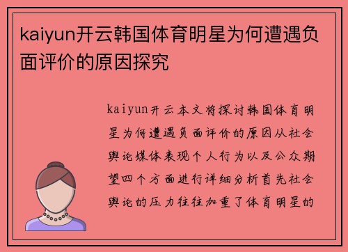 kaiyun开云韩国体育明星为何遭遇负面评价的原因探究