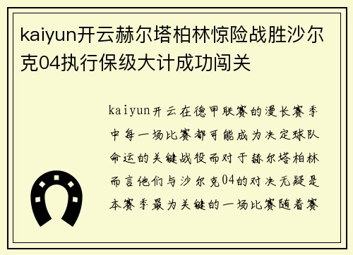 kaiyun开云赫尔塔柏林惊险战胜沙尔克04执行保级大计成功闯关