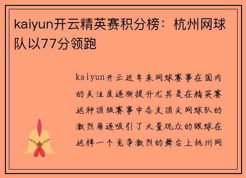 kaiyun开云精英赛积分榜：杭州网球队以77分领跑