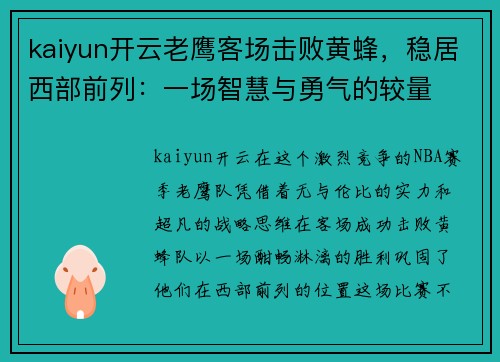 kaiyun开云老鹰客场击败黄蜂，稳居西部前列：一场智慧与勇气的较量