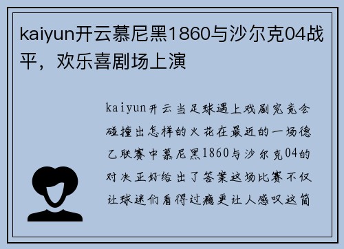 kaiyun开云慕尼黑1860与沙尔克04战平，欢乐喜剧场上演