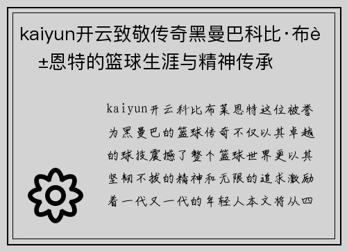 kaiyun开云致敬传奇黑曼巴科比·布莱恩特的篮球生涯与精神传承