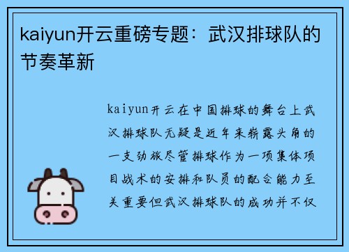 kaiyun开云重磅专题：武汉排球队的节奏革新