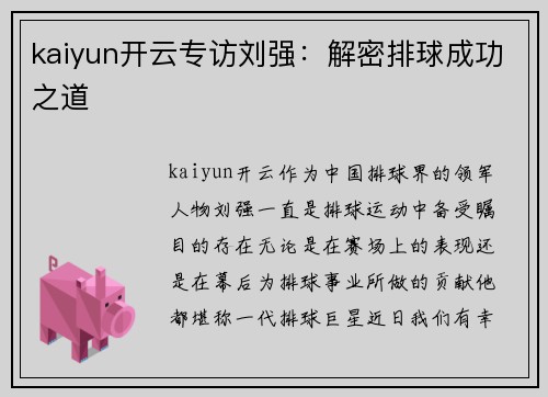 kaiyun开云专访刘强：解密排球成功之道