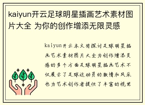 kaiyun开云足球明星插画艺术素材图片大全 为你的创作增添无限灵感