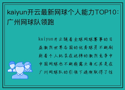 kaiyun开云最新网球个人能力TOP10：广州网球队领跑