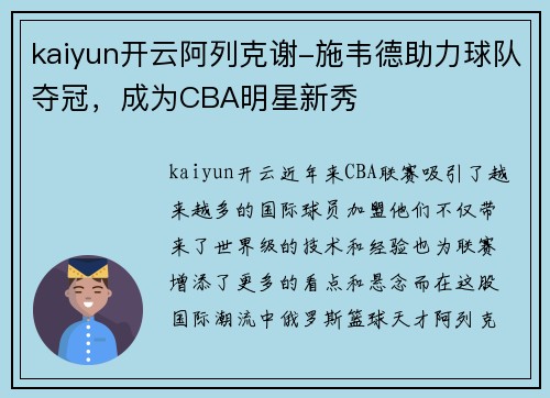 kaiyun开云阿列克谢-施韦德助力球队夺冠，成为CBA明星新秀