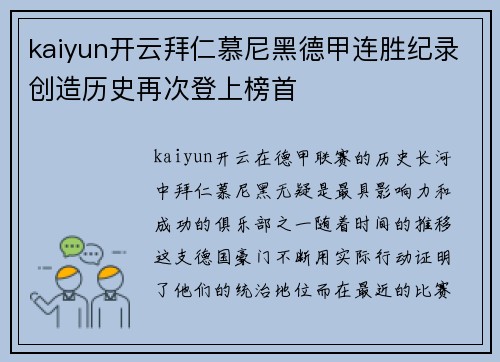kaiyun开云拜仁慕尼黑德甲连胜纪录创造历史再次登上榜首