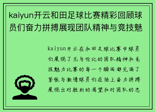 kaiyun开云和田足球比赛精彩回顾球员们奋力拼搏展现团队精神与竞技魅力