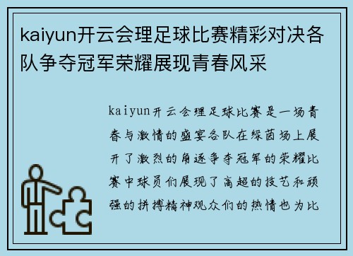 kaiyun开云会理足球比赛精彩对决各队争夺冠军荣耀展现青春风采