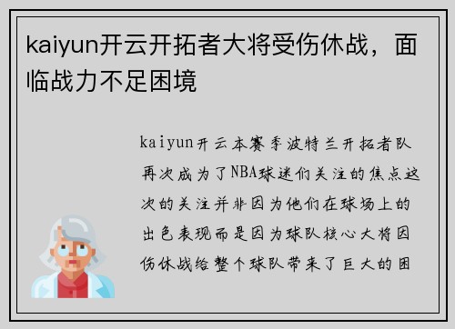 kaiyun开云开拓者大将受伤休战，面临战力不足困境