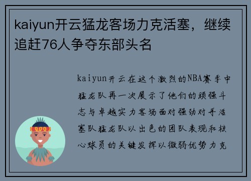 kaiyun开云猛龙客场力克活塞，继续追赶76人争夺东部头名