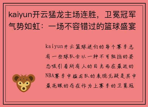 kaiyun开云猛龙主场连胜，卫冕冠军气势如虹：一场不容错过的篮球盛宴