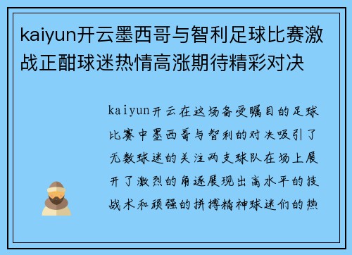kaiyun开云墨西哥与智利足球比赛激战正酣球迷热情高涨期待精彩对决