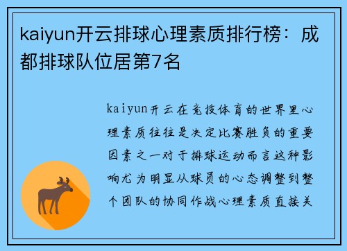 kaiyun开云排球心理素质排行榜：成都排球队位居第7名