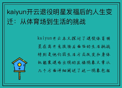 kaiyun开云退役明星发福后的人生变迁：从体育场到生活的挑战