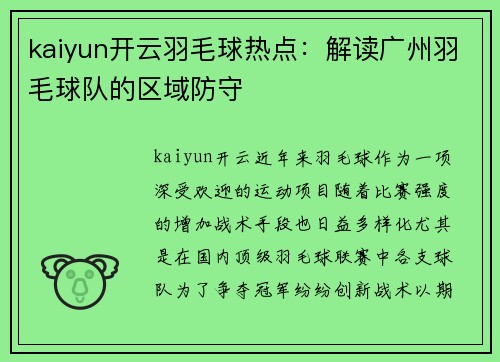 kaiyun开云羽毛球热点：解读广州羽毛球队的区域防守
