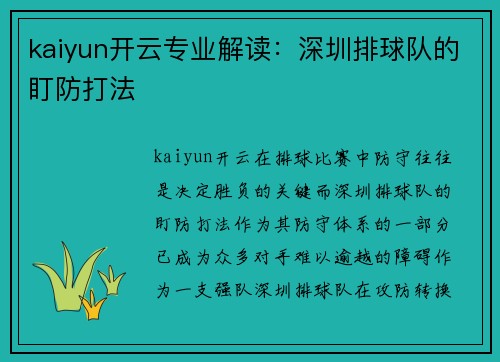 kaiyun开云专业解读：深圳排球队的盯防打法