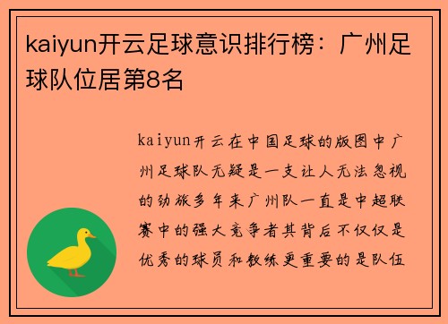 kaiyun开云足球意识排行榜：广州足球队位居第8名
