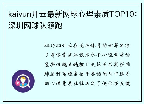 kaiyun开云最新网球心理素质TOP10：深圳网球队领跑