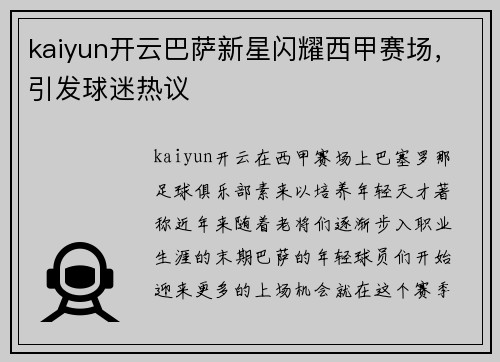 kaiyun开云巴萨新星闪耀西甲赛场，引发球迷热议