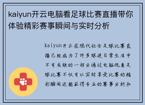 kaiyun开云电脑看足球比赛直播带你体验精彩赛事瞬间与实时分析