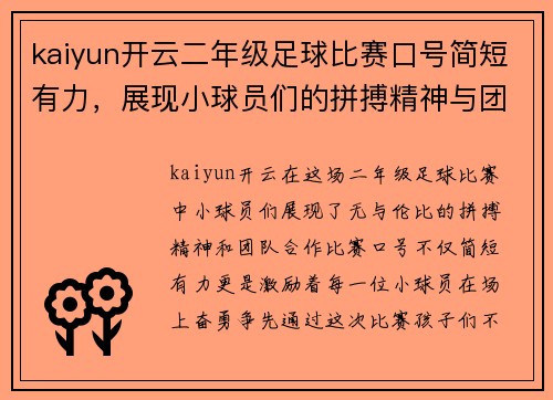 kaiyun开云二年级足球比赛口号简短有力，展现小球员们的拼搏精神与团队合作