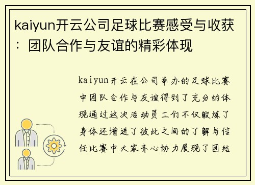 kaiyun开云公司足球比赛感受与收获：团队合作与友谊的精彩体现