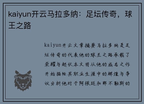 kaiyun开云马拉多纳：足坛传奇，球王之路