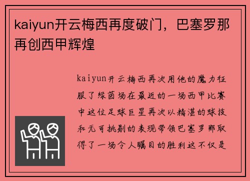 kaiyun开云梅西再度破门，巴塞罗那再创西甲辉煌