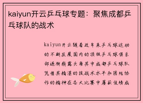 kaiyun开云乒乓球专题：聚焦成都乒乓球队的战术