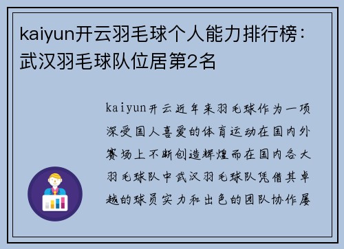 kaiyun开云羽毛球个人能力排行榜：武汉羽毛球队位居第2名