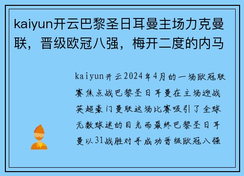 kaiyun开云巴黎圣日耳曼主场力克曼联，晋级欧冠八强，梅开二度的内马尔成赛事焦点