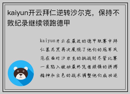 kaiyun开云拜仁逆转沙尔克，保持不败纪录继续领跑德甲