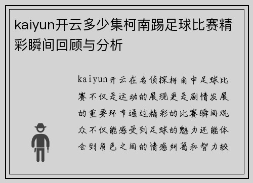 kaiyun开云多少集柯南踢足球比赛精彩瞬间回顾与分析